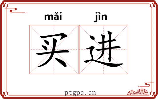 买进