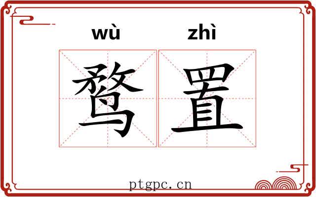 鹜置