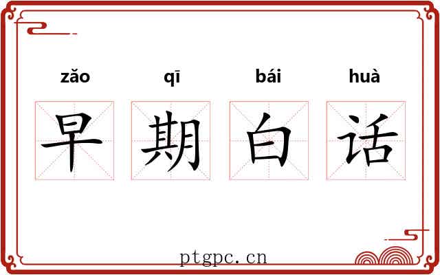 早期白话 早期白话