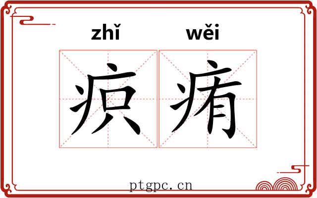 疻痏