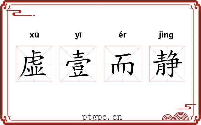 虚壹而静