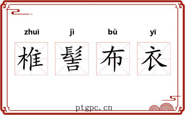 椎髻布衣 椎髻布衣