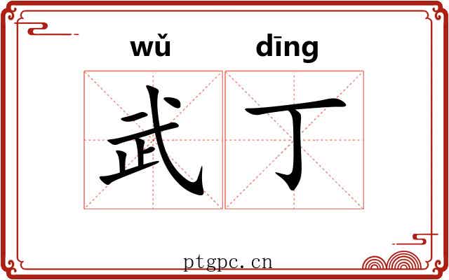 武丁
