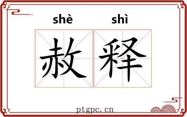 赦释