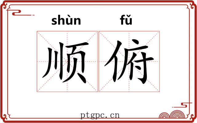 顺俯 顺俯