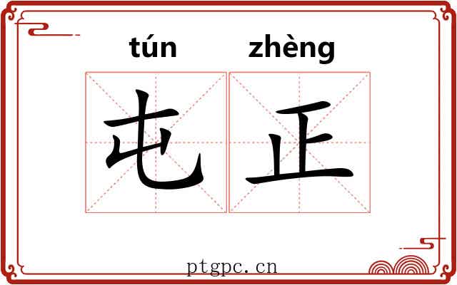 屯正