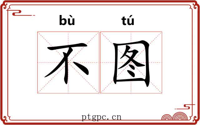 不图 不图