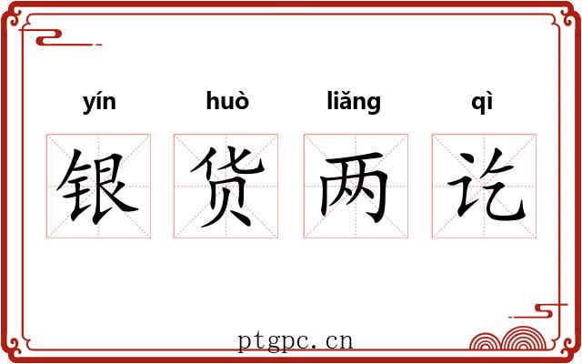 银货两讫 银货两讫