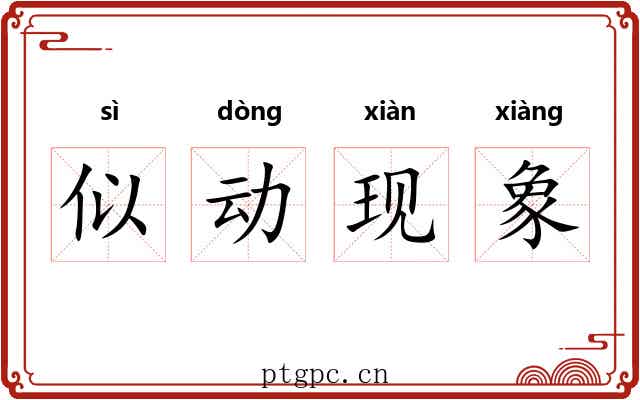 似动现象 似动现象
