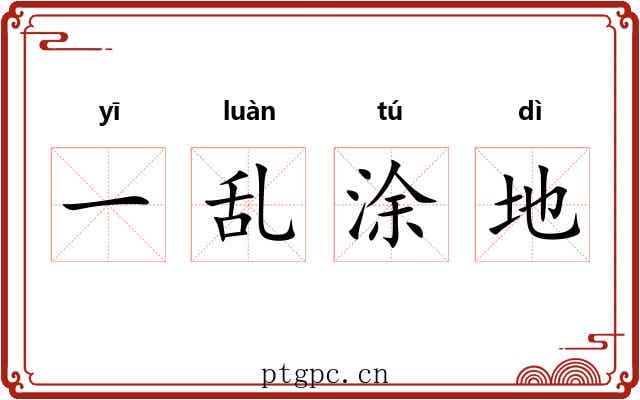 一乱涂地 一乱涂地