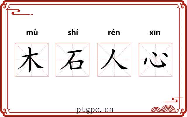 木石人心