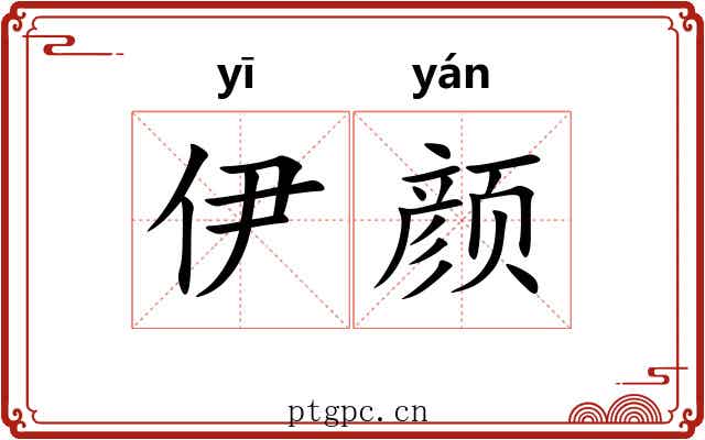 伊颜