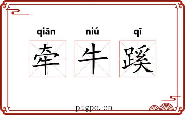 牵牛蹊