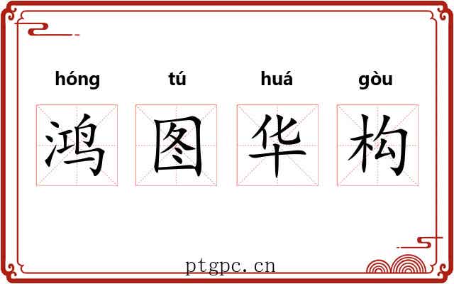 鸿图华构