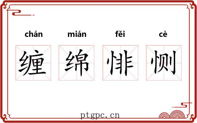 缠绵悱恻