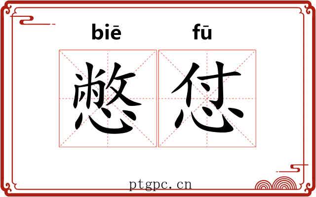 憋怤