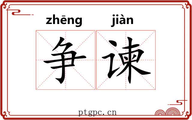 争谏