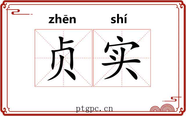 贞实