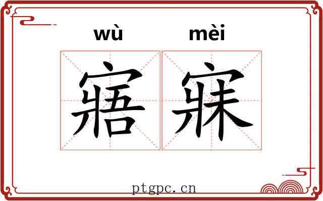 寤寐