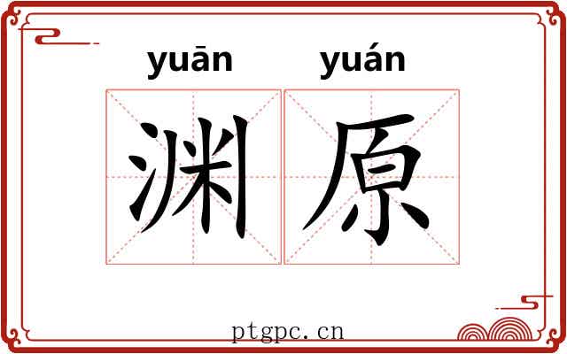 渊原
