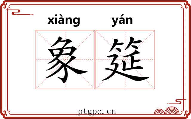 象筵