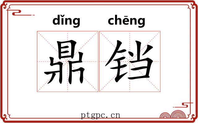 鼎铛