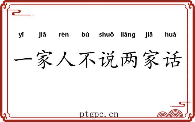 一家人不说两家话