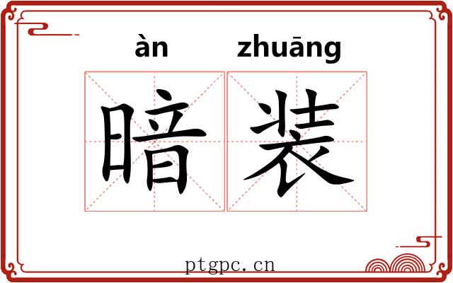 暗装