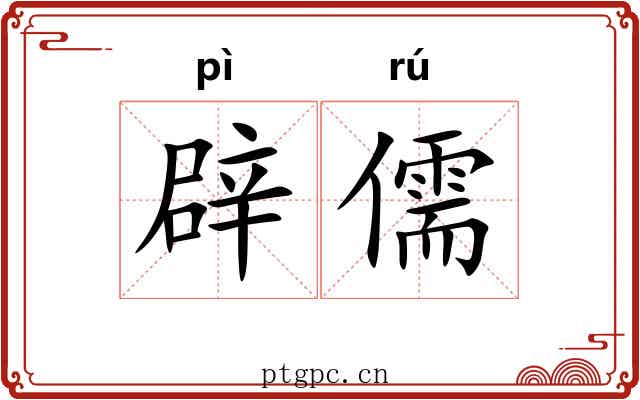 辟儒