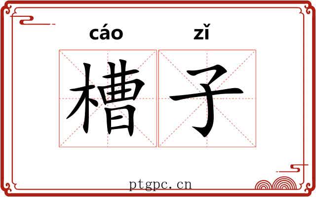 槽子