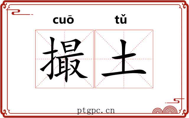 撮土