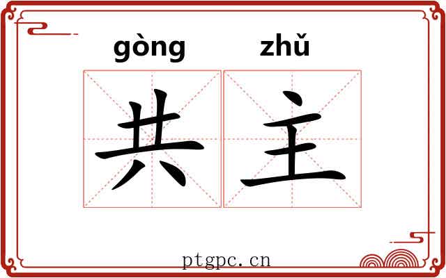 共主