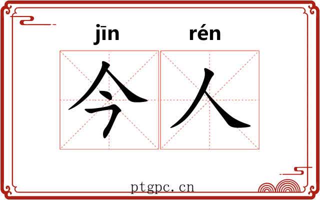 今人
