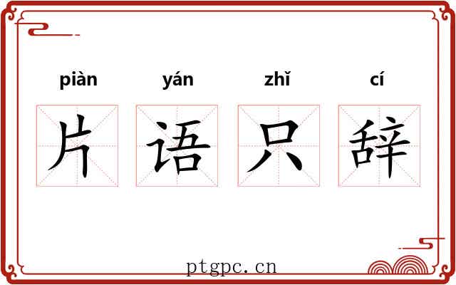 片语只辞 片语只辞