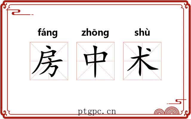 房中术