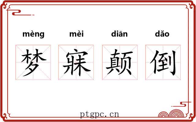 梦寐颠倒 梦寐颠倒