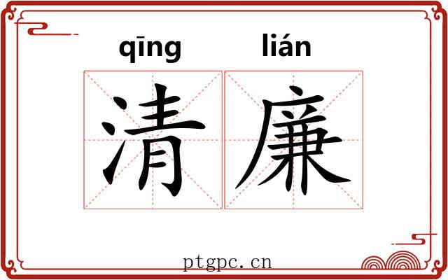 清廉