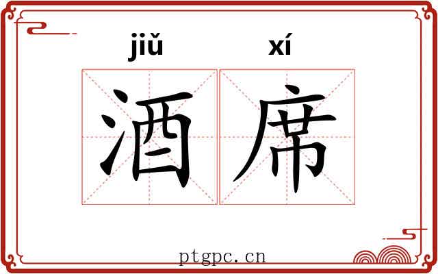 酒席 酒席