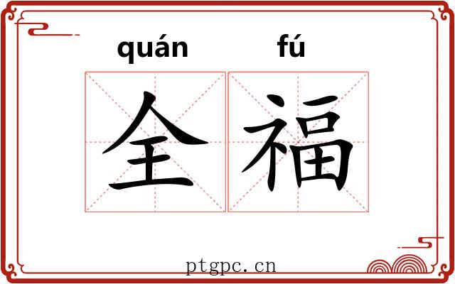 全福 全福