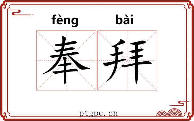 奉拜 奉拜
