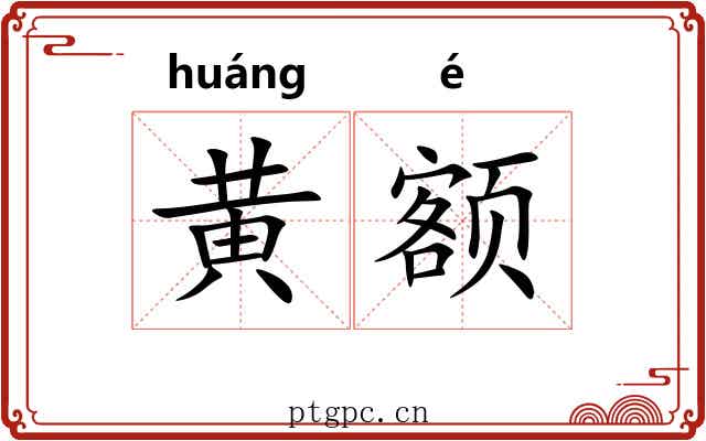黄额