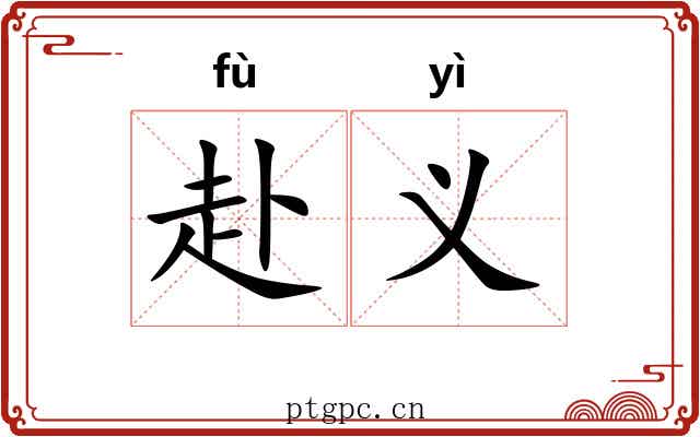 赴义