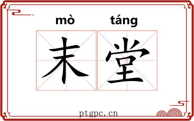 末堂