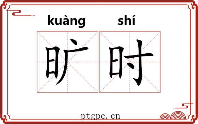 旷时 旷时
