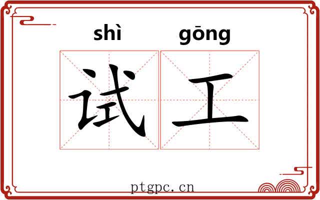 试工 试工
