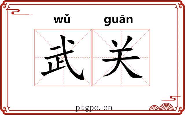 武关 武关