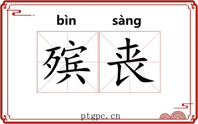 殡丧