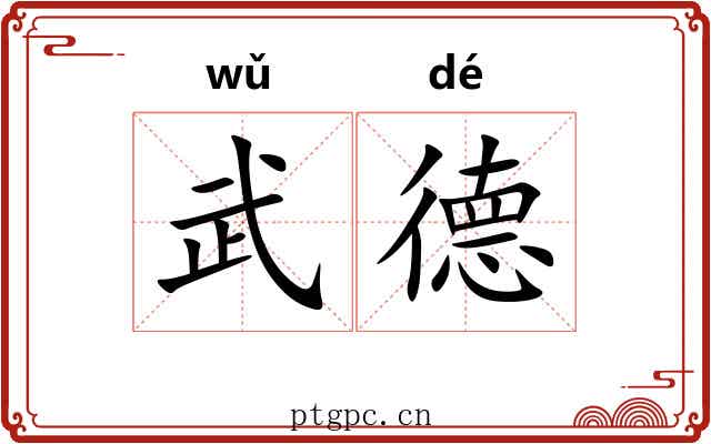 武德