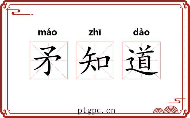 矛知道