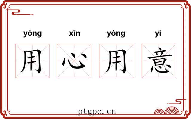 用心用意 用心用意